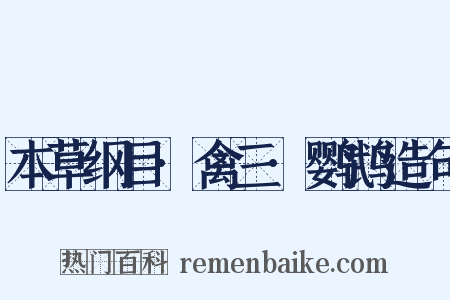 本草纲目·禽三·鹦鹉造句是什么意思的图片